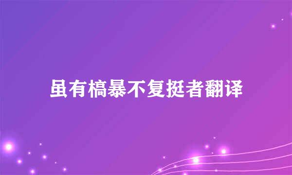 虽有槁暴不复挺者翻译