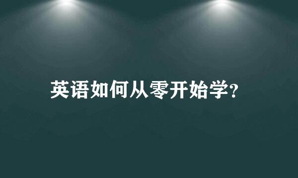 英语如何从零开始学？