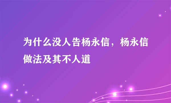 为什么没人告杨永信，杨永信做法及其不人道