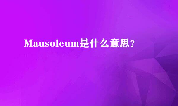 Mausoleum是什么意思？