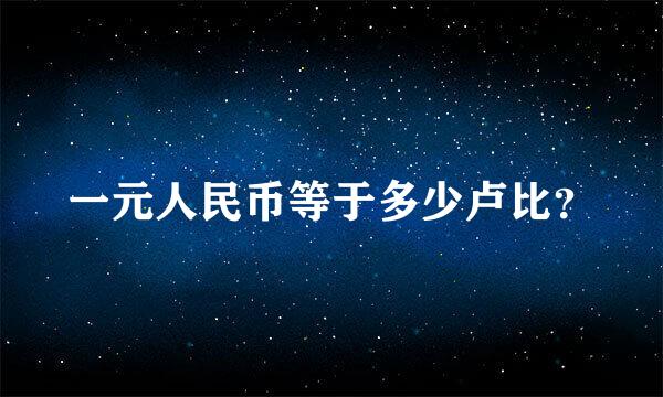 一元人民币等于多少卢比？