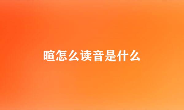 暄怎么读音是什么