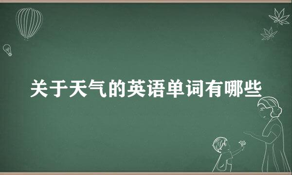 关于天气的英语单词有哪些