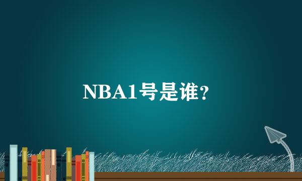 NBA1号是谁？