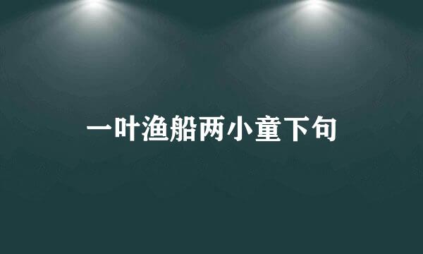 一叶渔船两小童下句