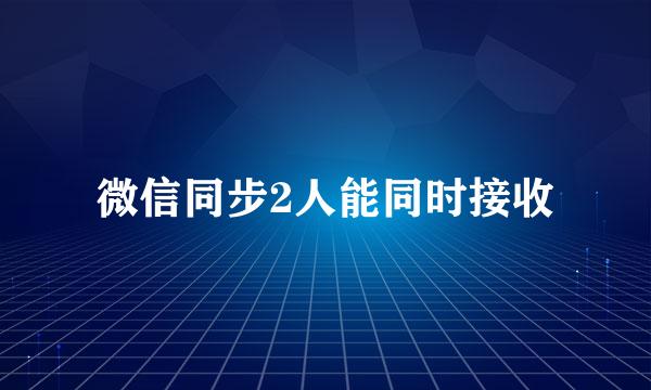 微信同步2人能同时接收