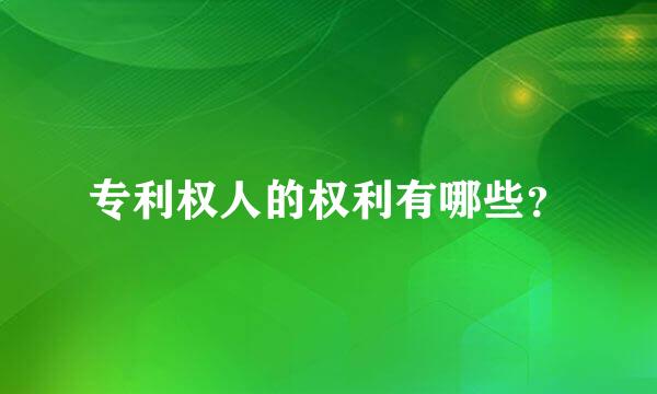 专利权人的权利有哪些？