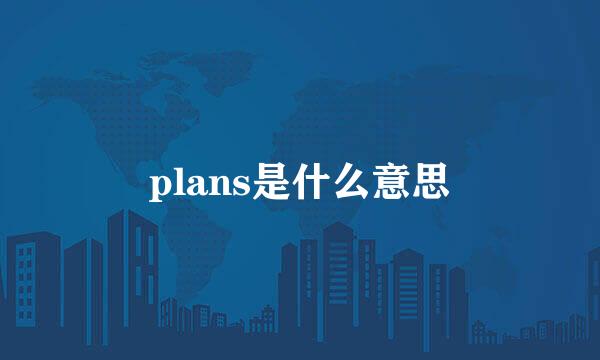 plans是什么意思