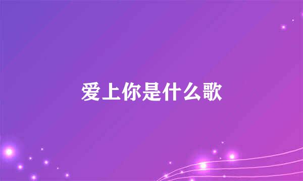 爱上你是什么歌