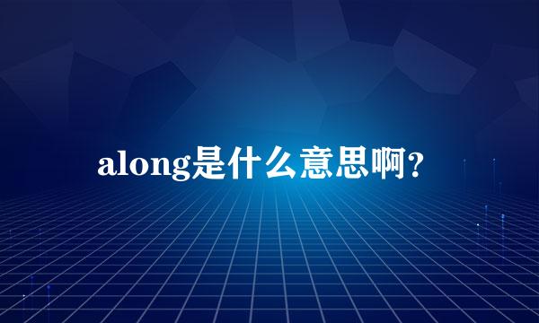 along是什么意思啊？