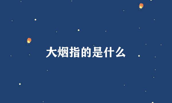 大烟指的是什么