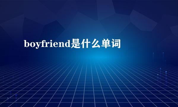 boyfriend是什么单词