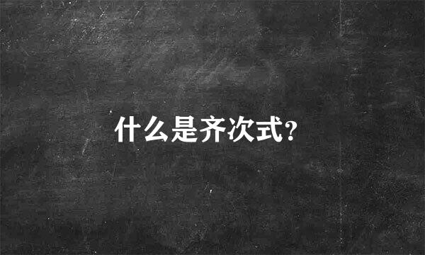 什么是齐次式？