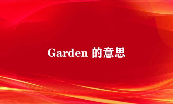 Garden 的意思