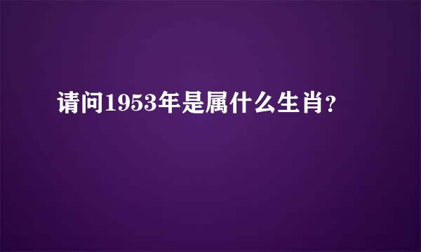 请问1953年是属什么生肖？