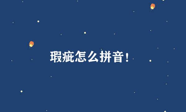 瑕疵怎么拼音！