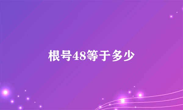 根号48等于多少