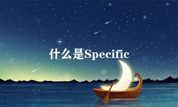 什么是Specific