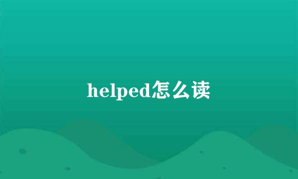 helped怎么读