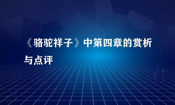 《骆驼祥子》中第四章的赏析与点评