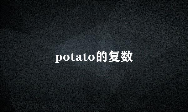 potato的复数