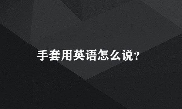 手套用英语怎么说？