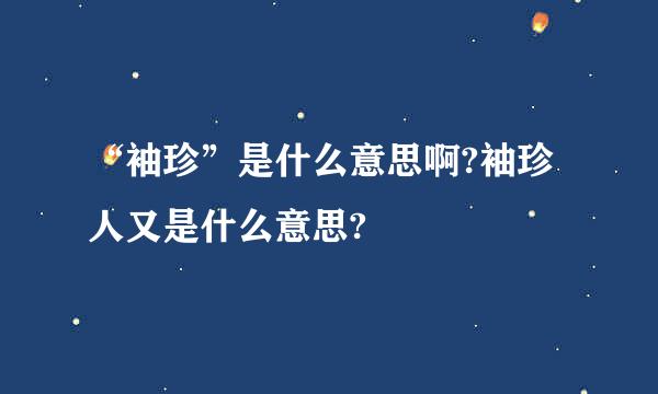 “袖珍”是什么意思啊?袖珍人又是什么意思?