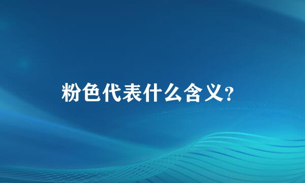 粉色代表什么含义？