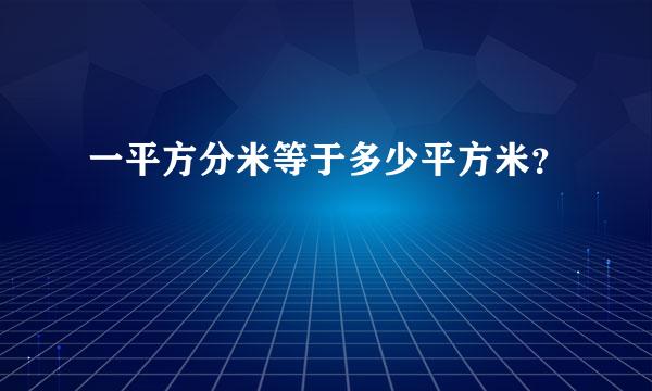 一平方分米等于多少平方米？