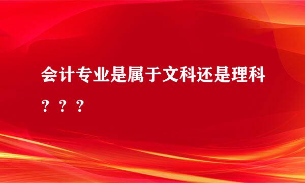 会计专业是属于文科还是理科？？？