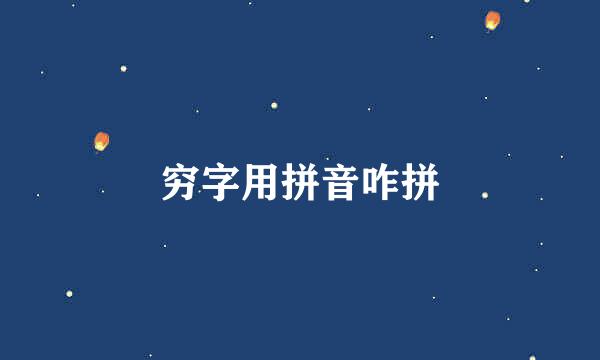 穷字用拼音咋拼