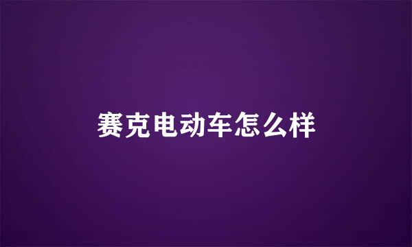 赛克电动车怎么样