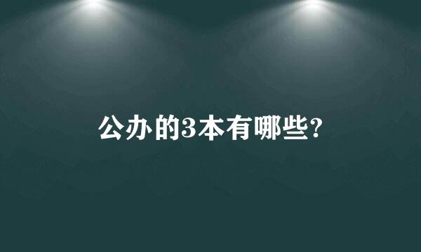 公办的3本有哪些?