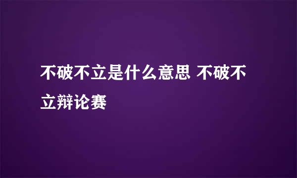 不破不立是什么意思 不破不立辩论赛