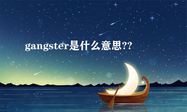 gangster是什么意思??