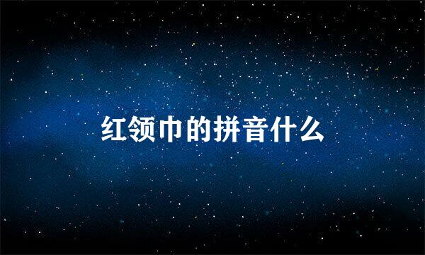 红领巾的拼音什么