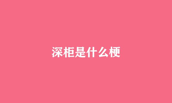 深柜是什么梗