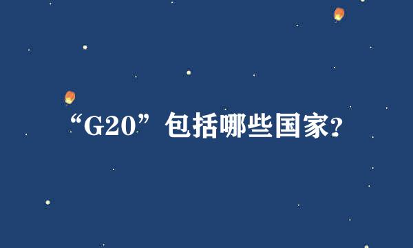 “G20”包括哪些国家？