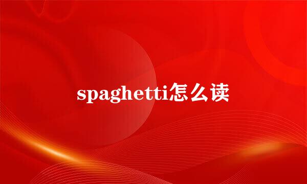 spaghetti怎么读