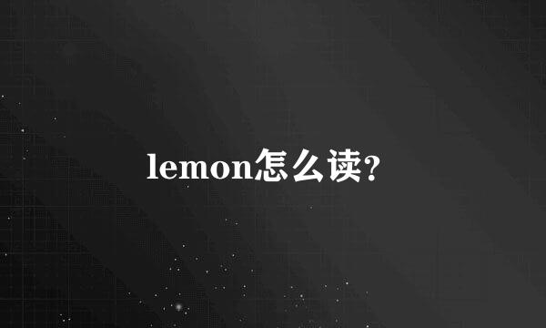 lemon怎么读？