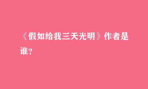 《假如给我三天光明》作者是谁？