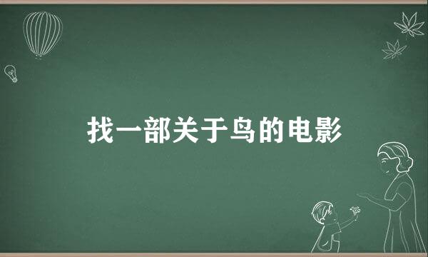 找一部关于鸟的电影