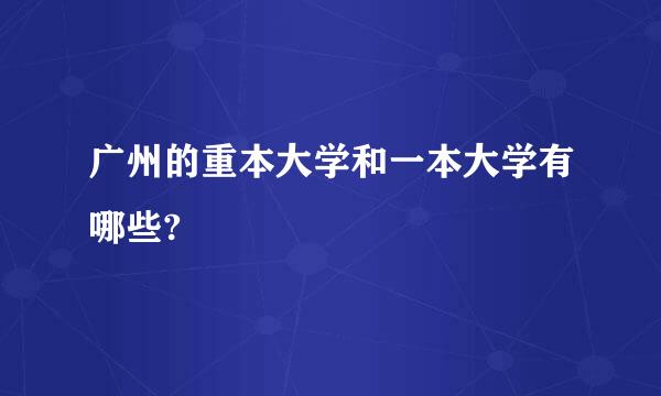 广州的重本大学和一本大学有哪些?