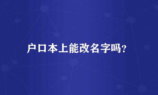 户口本上能改名字吗？