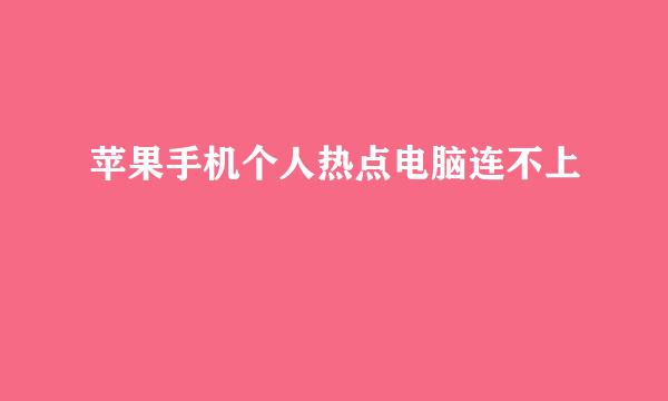 苹果手机个人热点电脑连不上