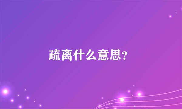 疏离什么意思？