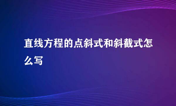 直线方程的点斜式和斜截式怎么写