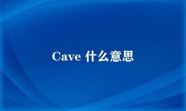 Cave 什么意思