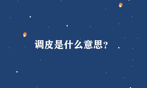 调皮是什么意思？