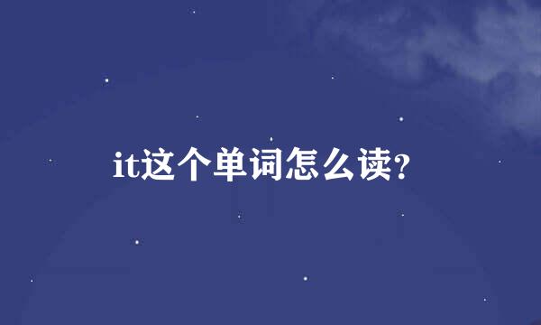 it这个单词怎么读？